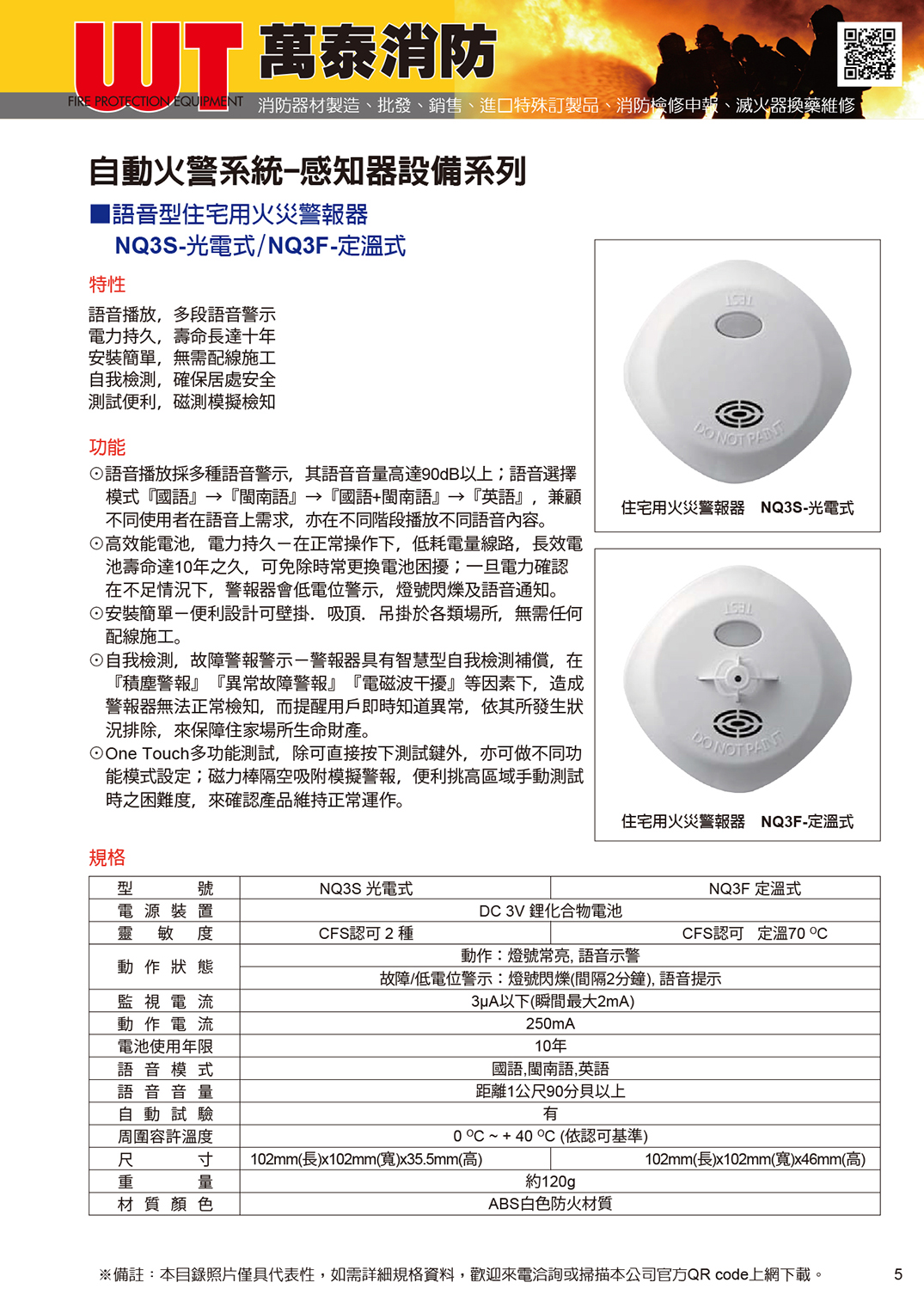 住宅警報器-光電式語音型 / 住宅警報器-定溫式語音型